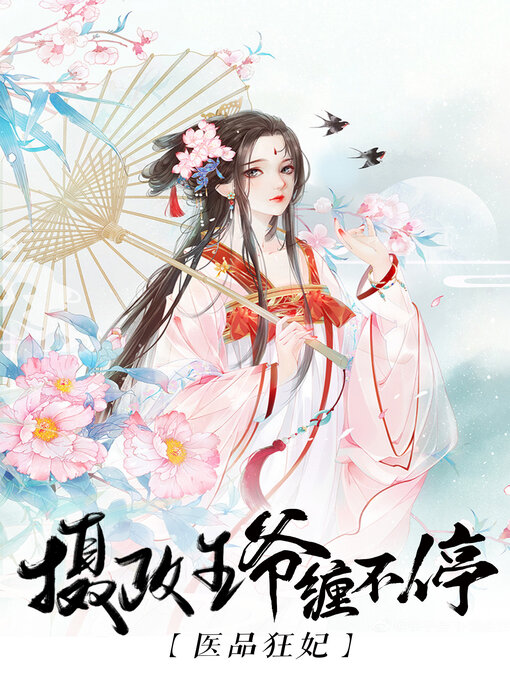 Title details for 医品狂妃 by 四月花开 - Available